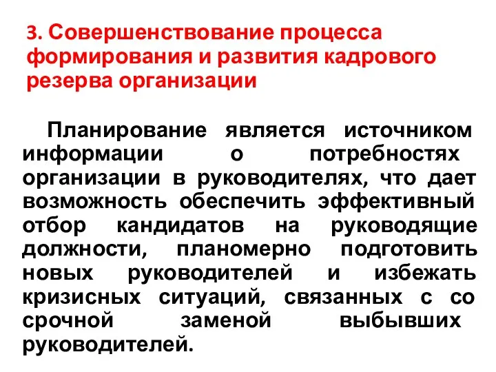 3. Совершенствование процесса формирования и развития кадрового резерва организации Планирование является