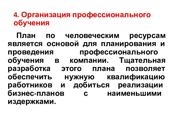 4. Организация профессионального обучения План по человеческим ресурсам является основой для