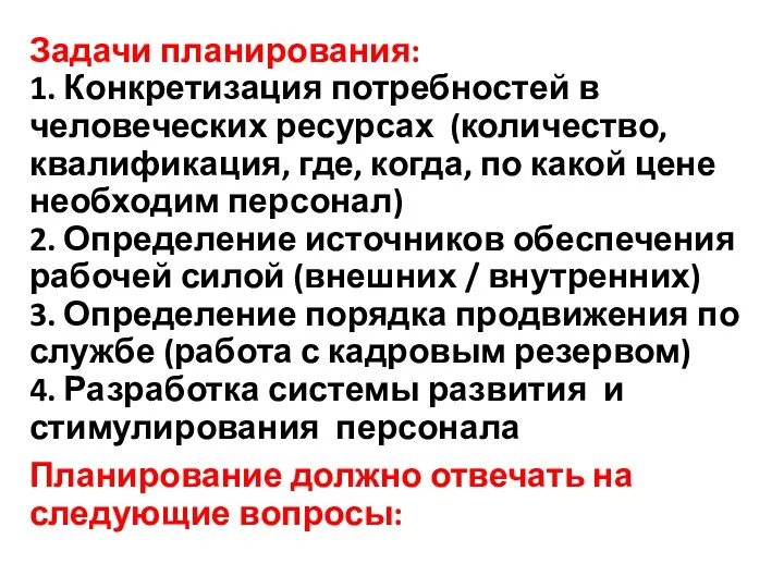 Задачи планирования: 1. Конкретизация потребностей в человеческих ресурсах (количество, квалификация, где,