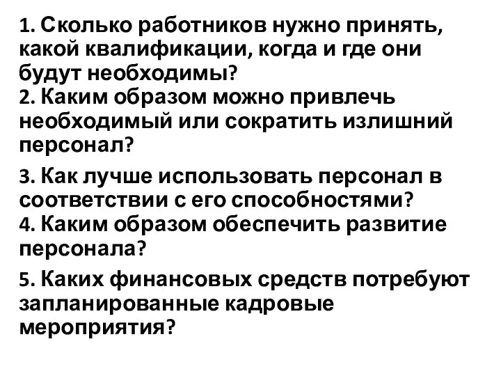 1. Сколько работников нужно принять, какой квалификации, когда и где они