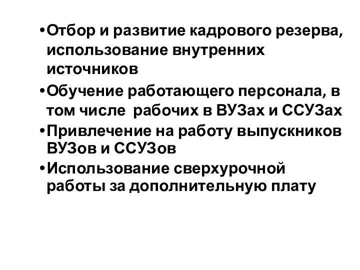 Отбор и развитие кадрового резерва, использование внутренних источников Обучение работающего персонала,