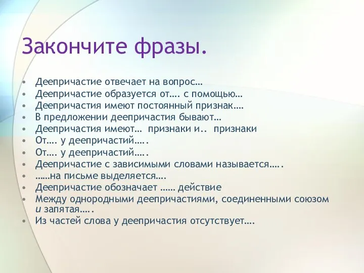 Закончите фразы. Деепричастие отвечает на вопрос… Деепричастие образуется от…. с помощью…