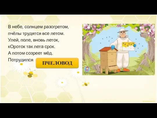 В небе, солнцем разогретом, пчёлы трудятся все летом. Улей, поле, вновь