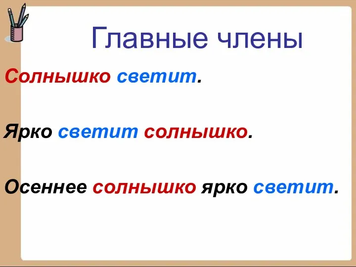 Солнышко светит. Ярко светит солнышко. Осеннее солнышко ярко светит. Главные члены