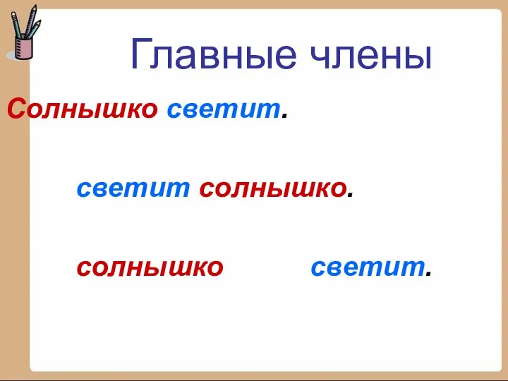 Солнышко светит. светит солнышко. солнышко светит. Главные члены