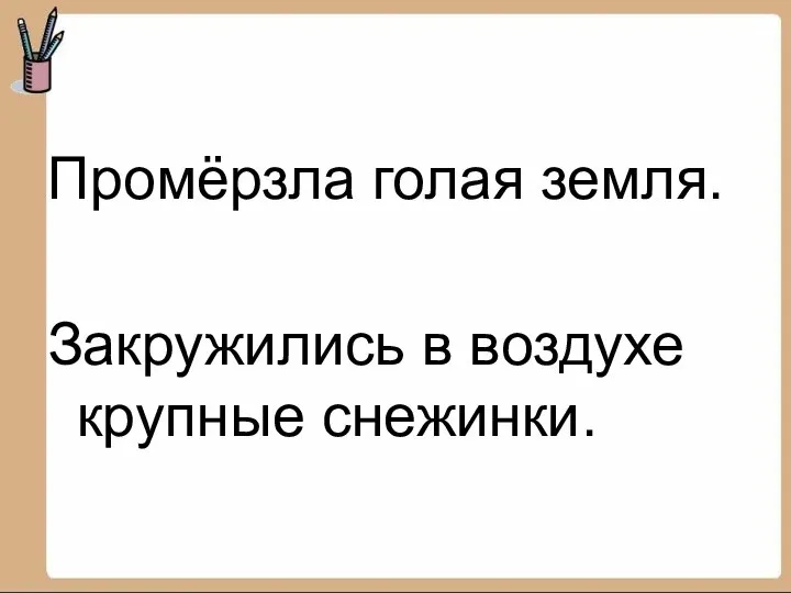 Промёрзла голая земля. Закружились в воздухе крупные снежинки.