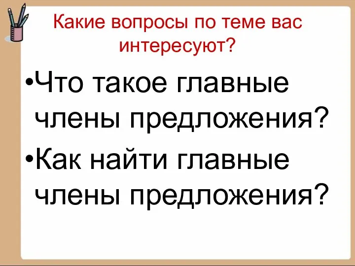 Какие вопросы по теме вас интересуют? Что такое главные члены предложения? Как найти главные члены предложения?