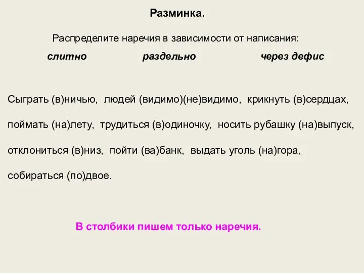 Разминка. Распределите наречия в зависимости от написания: слитно раздельно через дефис