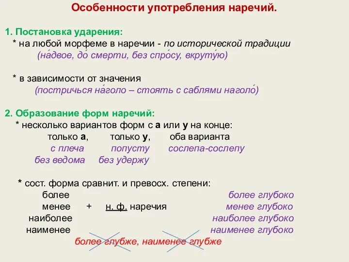 Особенности употребления наречий. 1. Постановка ударения: * на любой морфеме в