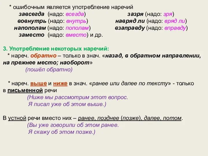 * ошибочным является употребление наречий завсегда (надо: всегда) зазря (надо: зря)