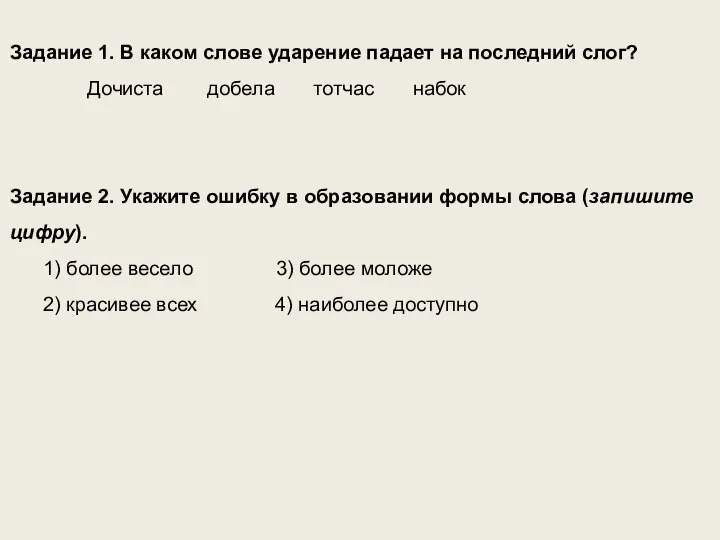 Задание 1. В каком слове ударение падает на последний слог? Дочиста