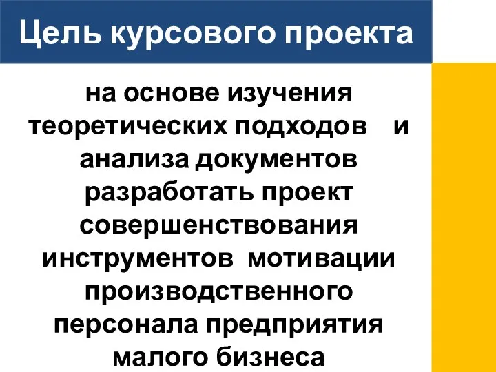 Цель курсового проекта на основе изучения теоретических подходов и анализа документов