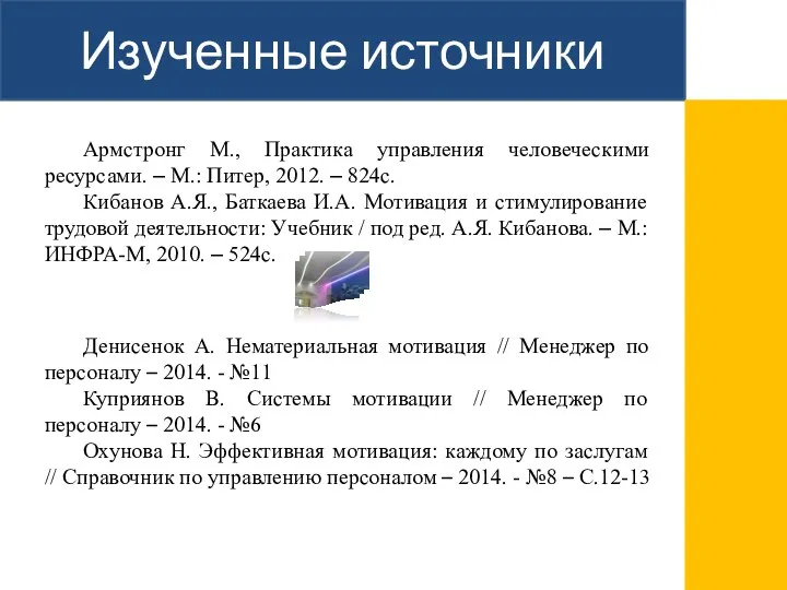 Изученные источники Армстронг М., Практика управления человеческими ресурсами. – М.: Питер,