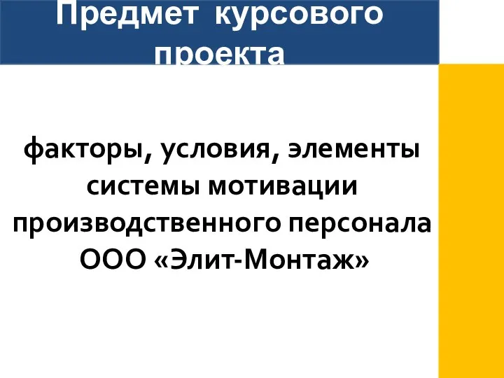 Предмет курсового проекта факторы, условия, элементы системы мотивации производственного персонала ООО «Элит-Монтаж»