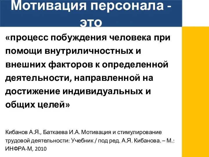 Мотивация персонала - это «процесс побуждения человека при помощи внутриличностных и