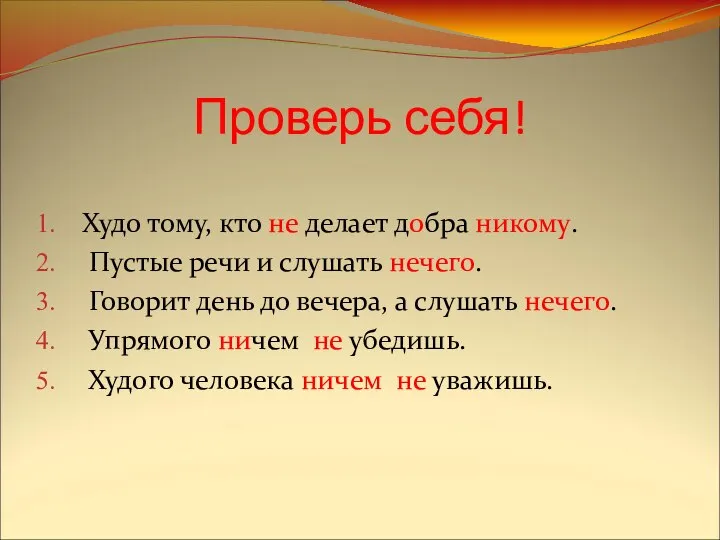 Проверь себя! Худо тому, кто не делает добра никому. Пустые речи