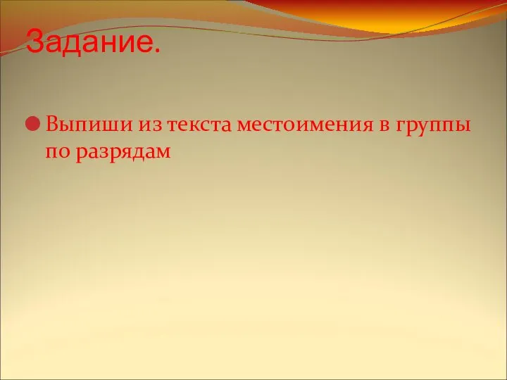 Задание. Выпиши из текста местоимения в группы по разрядам