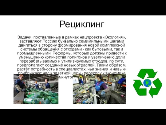 Рециклинг Задачи, поставленные в рамках нацпроекта «Экология», заставляют Россию буквально семимильными