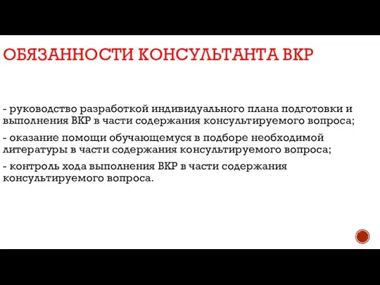 ОБЯЗАННОСТИ КОНСУЛЬТАНТА ВКР - руководство разработкой индивидуального плана подготовки и выполнения