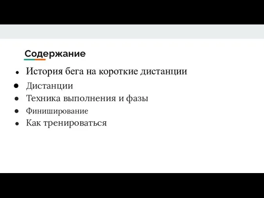 Содержание История бега на короткие дистанции Дистанции Техника выполнения и фазы Финиширование Как тренироваться