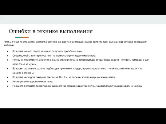 Ошибки в технике выполнения Чтобы лучше понять особенности техники бега на