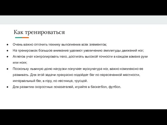 Как тренироваться Очень важно отточить технику выполнения всех элементов; На тренировках