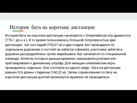 История бега на короткие дистанции История бега на короткие дистанции начинается