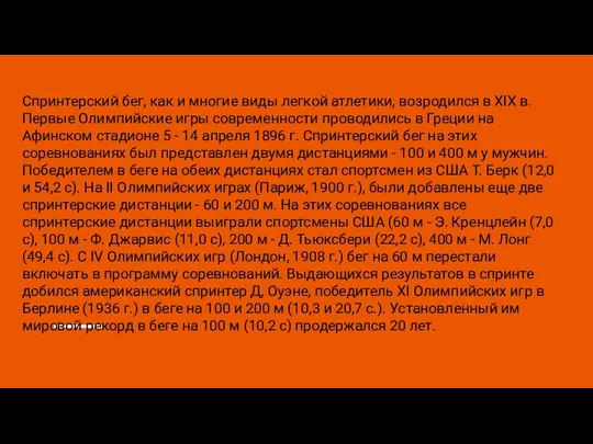 Спринтерский бег, как и многие виды легкой атлетики, возродился в XIX