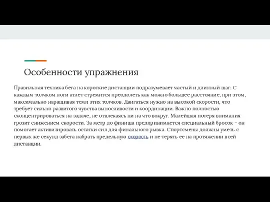 Особенности упражнения Правильная техника бега на короткие дистанции подразумевает частый и