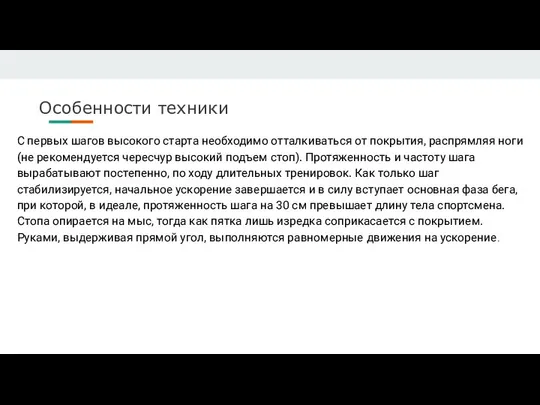 Особенности техники С первых шагов высокого старта необходимо отталкиваться от покрытия,