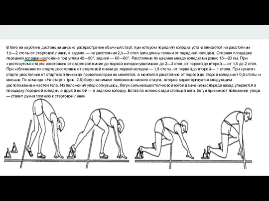 В беге на короткие дистанции широко распространен обычный старт, при котором