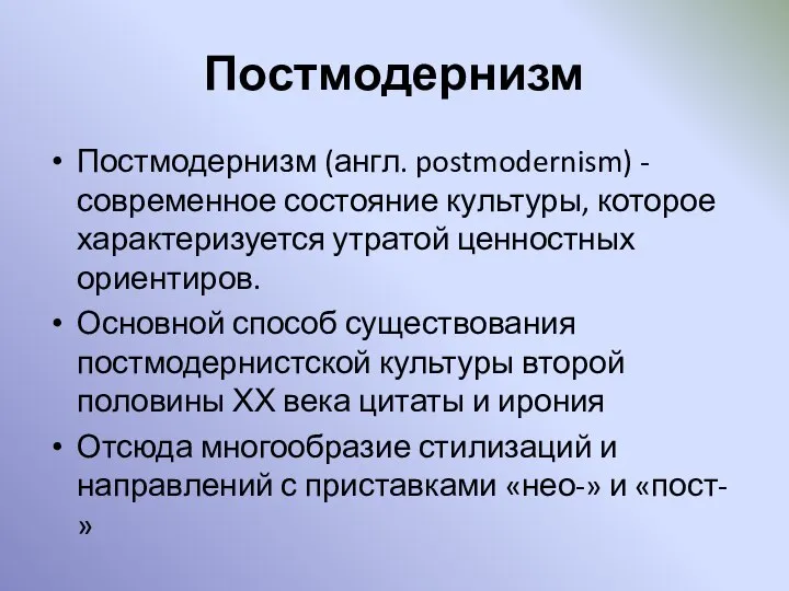 Постмодернизм Постмодернизм (англ. postmodernism) - современное состояние культуры, которое характеризуется утратой