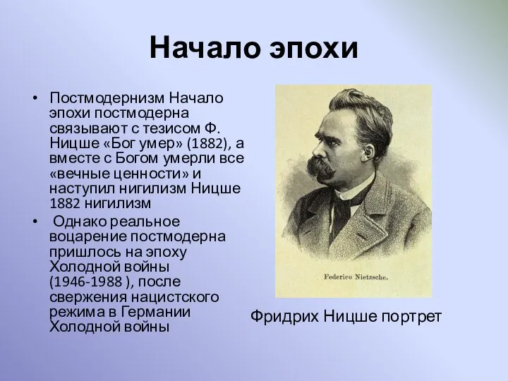 Начало эпохи Постмодернизм Начало эпохи постмодерна связывают с тезисом Ф. Ницше