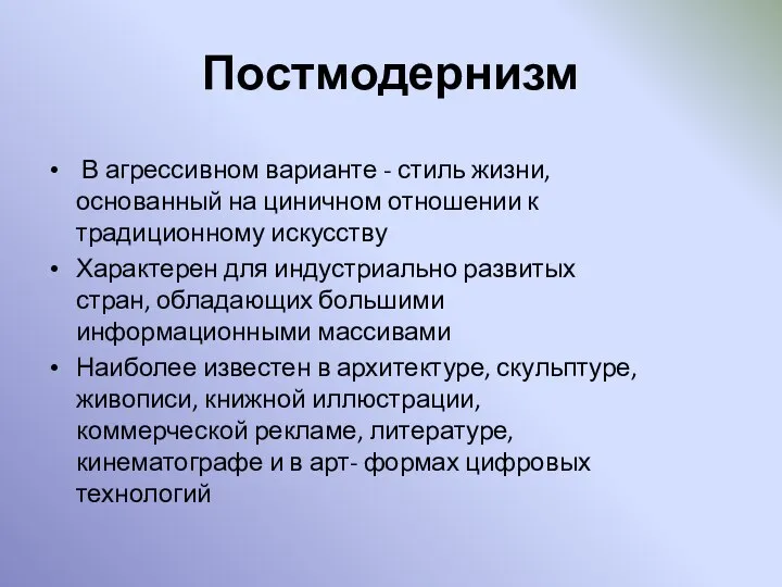 Постмодернизм В агрессивном варианте - стиль жизни, основанный на циничном отношении