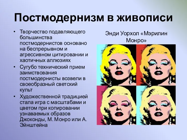 Постмодернизм в живописи Творчество подавляющего большинства постмодернистов основано на беспрерывном и