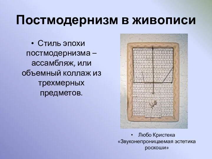 Постмодернизм в живописи Стиль эпохи постмодернизма –ассамбляж, или объемный коллаж из