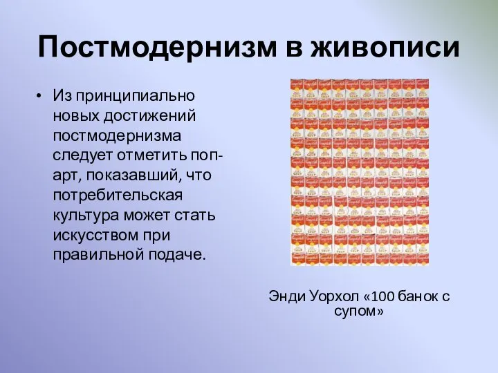 Постмодернизм в живописи Из принципиально новых достижений постмодернизма следует отметить поп-арт,