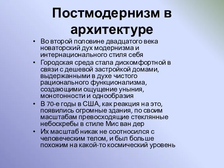 Постмодернизм в архитектуре Во второй половине двадцатого века новаторский дух модернизма