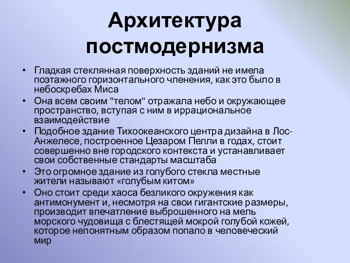 Архитектура постмодернизма Гладкая стеклянная поверхность зданий не имела поэтажного горизонтального членения,