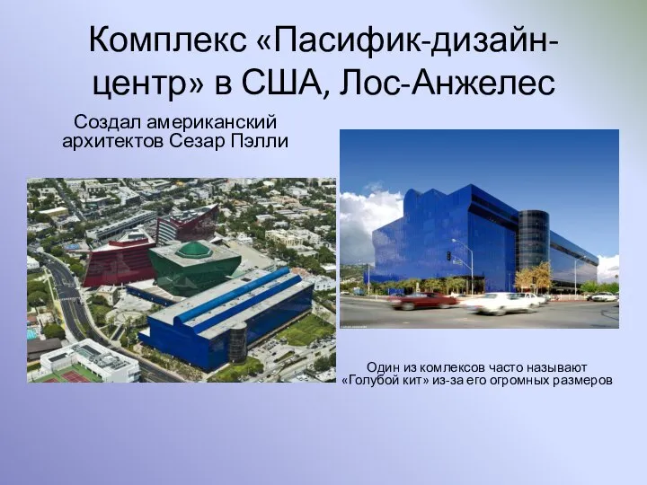 Комплекс «Пасифик-дизайн-центр» в США, Лос-Анжелес Создал американский архитектов Сезар Пэлли Один