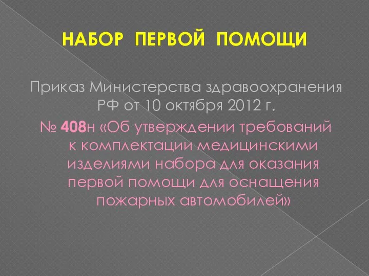 НАБОР ПЕРВОЙ ПОМОЩИ Приказ Министерства здравоохранения РФ от 10 октября 2012