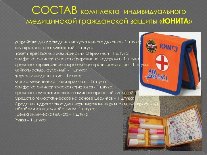 СОСТАВ комплекта индивидуального медицинской гражданской защиты «ЮНИТА» устройство для проведения искусственного