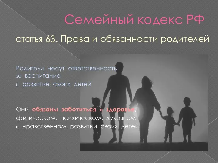 Семейный кодекс РФ статья 63. Права и обязанности родителей Родители несут