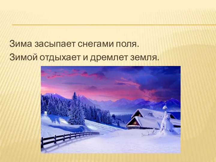 Зима засыпает снегами поля. Зимой отдыхает и дремлет земля.