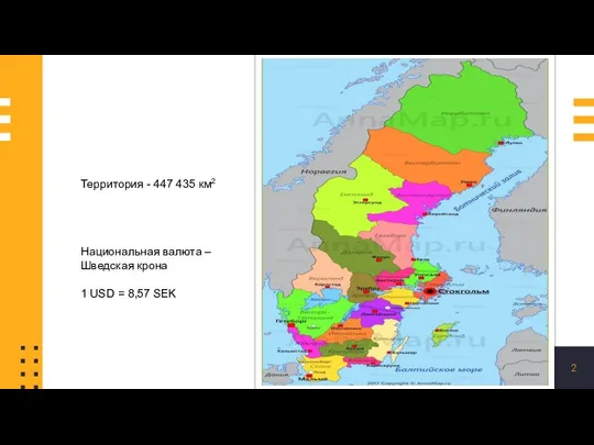 Территория - 447 435 км2 Национальная валюта – Шведская крона 1 USD = 8,57 SEK