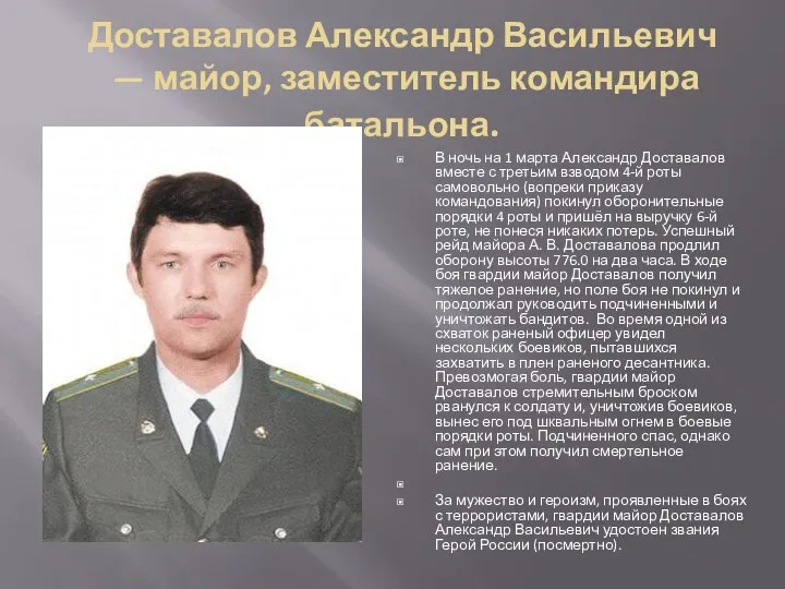 Доставалов Александр Васильевич — майор, заместитель командира батальона. В ночь на