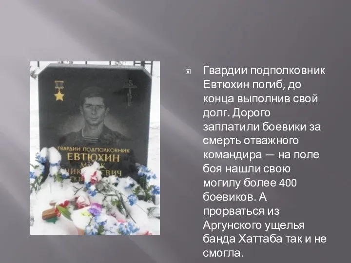 Гвардии подполковник Евтюхин погиб, до конца выполнив свой долг. Дорого заплатили