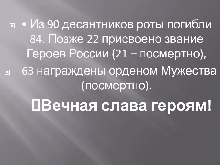 • Из 90 десантников роты погибли 84. Позже 22 присвоено звание