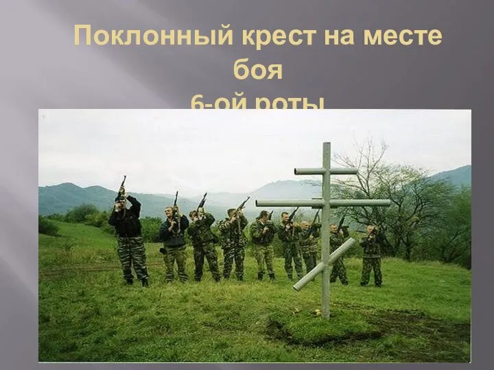 Поклонный крест на месте боя 6-ой роты