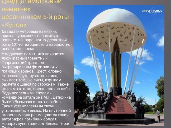 Двадцатиметровый памятник десантникам 6-й роты «Купол» Двадцатиметровый памятник призван увековечить память
